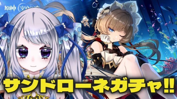 【原神】サンドローネガチャとイベント「帰夏！映影？千霊祭！」をやるぞ！新エリアも未踏なので見たい！【個人Vtuber / #メーアシュトラント】