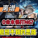 原神：0命木偶打N6？万万没想到，还能这么玩！#原神 #原神攻略 #游戏