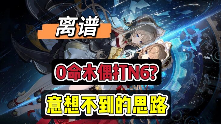 原神：0命木偶打N6？万万没想到，还能这么玩！#原神 #原神攻略 #游戏