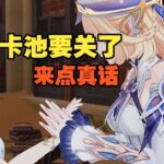 原神  卡池要关了，来点真话