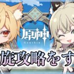 【原神】螺旋更新きた！推しと螺旋攻略する！！【Genshin Impact】