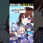 原神で似てるキャラ誰だと思います??#原神 #genshinimpact #切り抜き #shorts