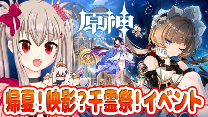 【原神】帰夏！映影？千霊祭！を初見攻略！ストーリー2章・3章を進めるぞ！【Genshin Impact / VTuber】