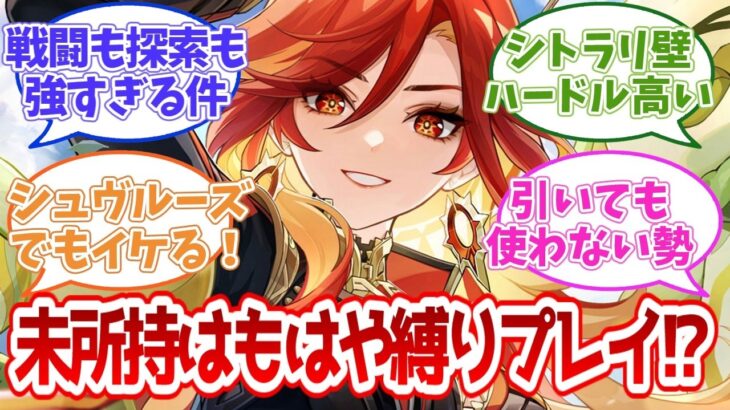 【原神】マーヴィカを引かないのは縛りプレイ説、スレ民の反応がガチすぎる…【反応集】