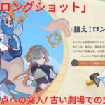 【原神6.7 Luna VIII】「狙え！ロングショット」1日目 険しい拠点への突入/ 古い劇場での交戦 攻略【Genshin Impact】