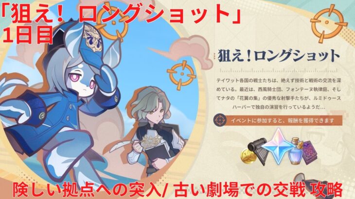 【原神6.7 Luna VIII】「狙え！ロングショット」1日目 険しい拠点への突入/ 古い劇場での交戦 攻略【Genshin Impact】