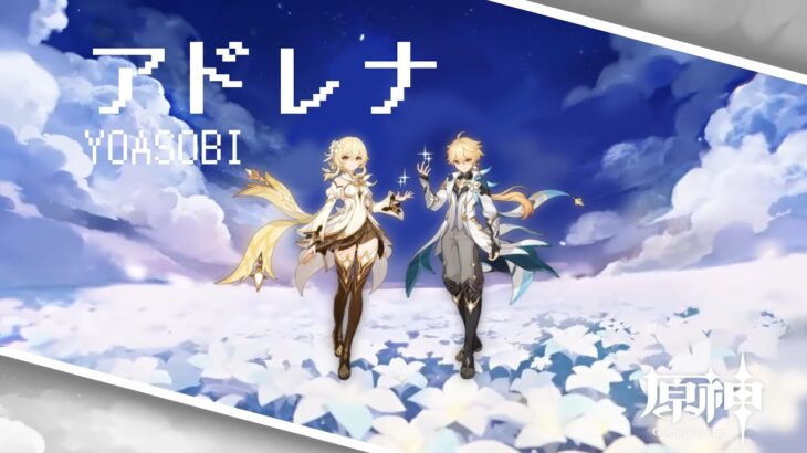 【原神MAD】アドレナ/YOASOBI【字幕あり】（スネージナヤ直前！全キャラ118人＋α、サンドローネおかえりなさい記念）#genshinimpact #sandrone