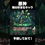 【切り抜き】エコー好きな俺の好きな原神キャラ当ててみて