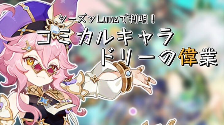【原神】コミカルキャラ　ドリーの偉業｜再投稿