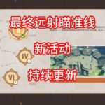 【原神】最终远射瞄准线 活动攻略 第三期（持续更新）