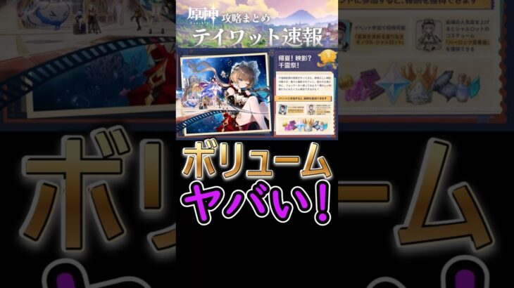 【原神】今回のイベント、ボリュームがヤバい⁉#shorts