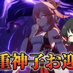 【原神】八重神子が強いらしいからお迎えしちゃうぞ★