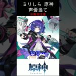 【ミリしら】もう癖のある人がわからない【原神キャラの声優当てクイズ part114】【プルーネ ボイス】#shorts #原神 #ミリしら