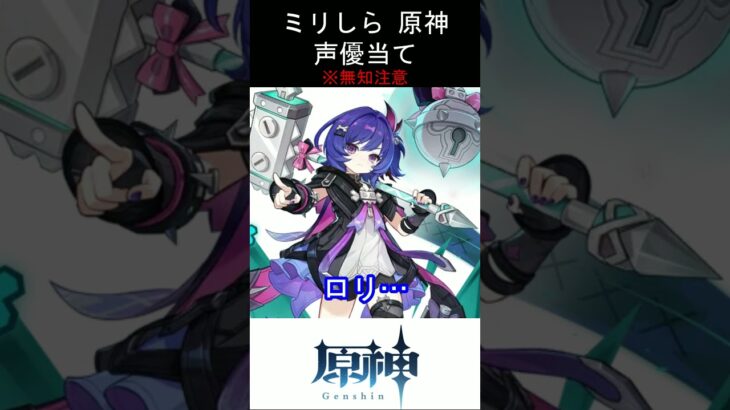 【ミリしら】もう癖のある人がわからない【原神キャラの声優当てクイズ part114】【プルーネ ボイス】#shorts #原神 #ミリしら