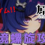 【#原神】ランダムで選ばれたキャラで☆36を目指して深境螺旋を攻略する配信_20260718