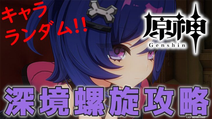 【#原神】ランダムで選ばれたキャラで☆36を目指して深境螺旋を攻略する配信_20260718