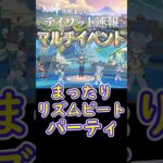 【原神】マルチイベント「まったりリズムビートパーティー」開催中！#shorts