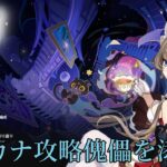 【原神】シアターアルカナ攻略&サンドローネ研究会　【Genshin Impact】