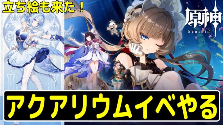 【原神】キャラの立ち絵来た！今日はアクアリウム経営やるぞ～※任務完了済