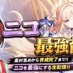 【原神】ニコを最強育成するぞ！
