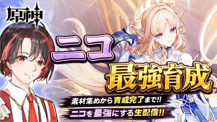 【原神】ニコを最強育成するぞ！