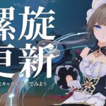 【原神】螺旋更新されたよ！！色んなキャラで攻略してみよう！★４縛りはできるのか！？～～初見さん大歓迎～～
