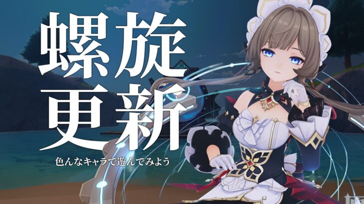 【原神】螺旋更新されたよ！！色んなキャラで攻略してみよう！★４縛りはできるのか！？～～初見さん大歓迎～～