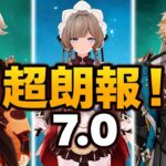 朗報！Ver.7.0でサンドローネ＆旧キャラが超強化！最新性能まとめ【原神】
