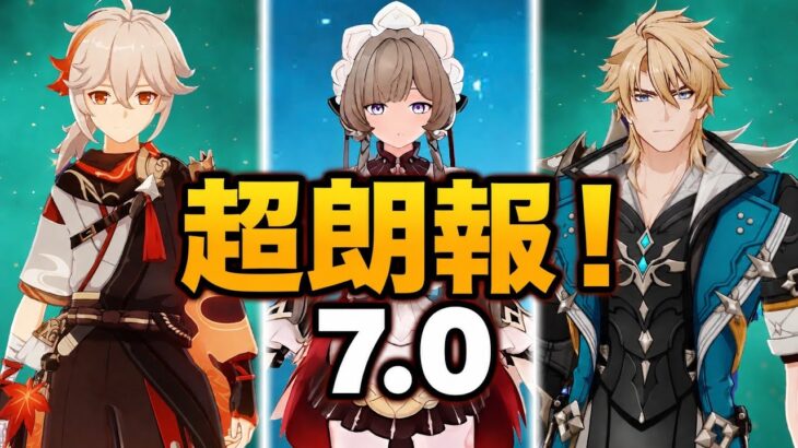 朗報！Ver.7.0でサンドローネ＆旧キャラが超強化！最新性能まとめ【原神】