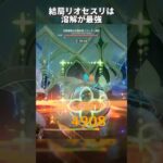 【原神】結局リオセスリは溶解が最強