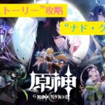 【原神】”完凸”ヌヴィレットさんと行く”ストーリー攻略”「ナド・クライ」編 #15