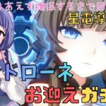 【原神/Genshin】とりあえず出るまでガチャ回します！サンドローネさんお迎えガチャ！星電導反応って何ですか！？【Luna Ⅷ ガチャ配信　#星影ライブ 】