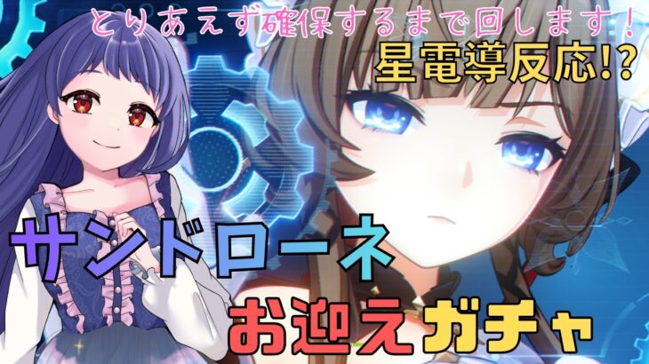 【原神/Genshin】とりあえず出るまでガチャ回します！サンドローネさんお迎えガチャ！星電導反応って何ですか！？【Luna Ⅷ ガチャ配信　#星影ライブ 】