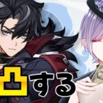 【原神】リオセスリ復刻ガチャ引くぞー！