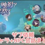 【原神】「帰夏!映影?千霊祭!」サブ依頼キャラ+NPC会話まとめ