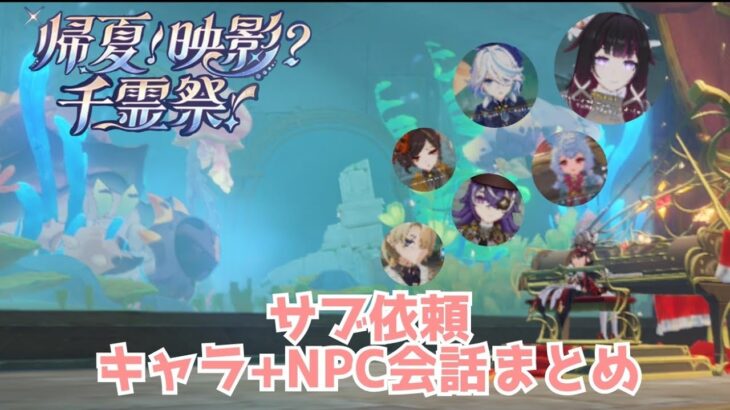 【原神】「帰夏!映影?千霊祭!」サブ依頼キャラ+NPC会話まとめ