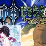 【原神】コロンビーナのガチャを回すんじゃー！まったり原神プレイ
