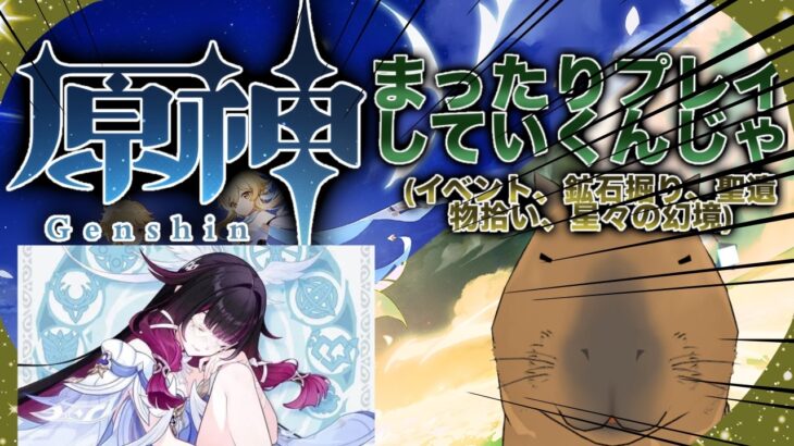 【原神】コロンビーナのガチャを回すんじゃー！まったり原神プレイ