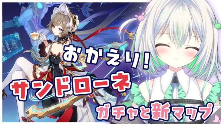 【#原神】おかえりなさい！サンドローネガチャと「Luna Ⅷ」新マップ堪能したい！
