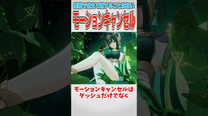 【原神】使えてもモテたりはしない！モーションキャンセルについて【ゆっくり実況】