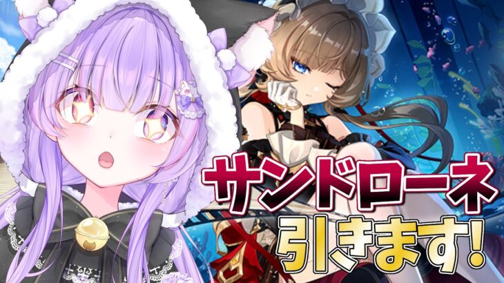 【原神/ガチャ】日付が変わるまでにサンドローネ引けるかチャレンジ！#vtuber #genshinimpact