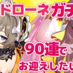 【原神/Genshin】　サンドローネガチャ９０連でお迎えしたい　祈願　原神配信　［愛結りほ］VTuber  ライブ　【Genshin Impact】