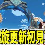 【#原神】新螺旋初見攻略！サンドローネは必要？リクエストキャラもつかったりしていろんな編成・単騎でもやりたい！【#Vtuber #genshinimpact 】