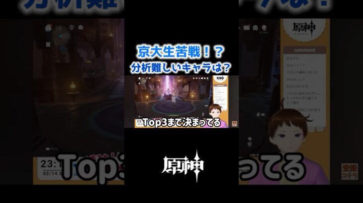 【原神】京大生苦戦！？分析が難しかったキャラは誰？【切り抜き/京大生Vtuber Ame】