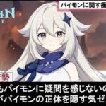【原神】パネース天理の能力が遂に判明！パイモン（Paimon＝PMON）に対する基礎認知原則（理）が歪められナタで死の執政ロノヴァも気づけなかった公式リークな世界観ゆっくり解説【ゆきの。原神考察解説】