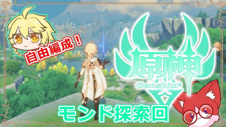 【原神】恒常ガチャキャラのみで旅するテイワット！番外編：モンド探索回#8【ネタバレ注意】