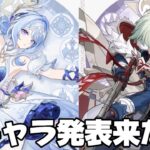 【#原神 】スネージナヤ一発目のキャラたちが発表！