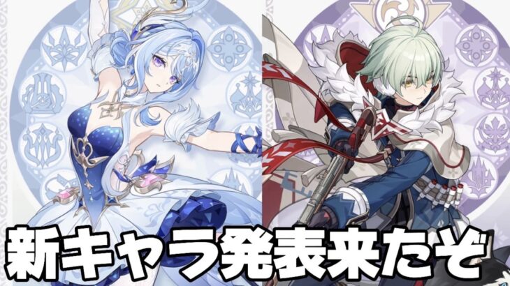 【#原神 】スネージナヤ一発目のキャラたちが発表！
