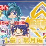 【原神】恒常ガチャキャラのみ&PT編成縛りで旅するテイワット！#6【ネタバレ注意】