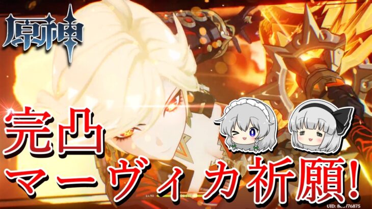 【原神】遂にマーヴィカ完凸！？最強となったマーヴィカが大暴れ！！【ゆっくり実況】